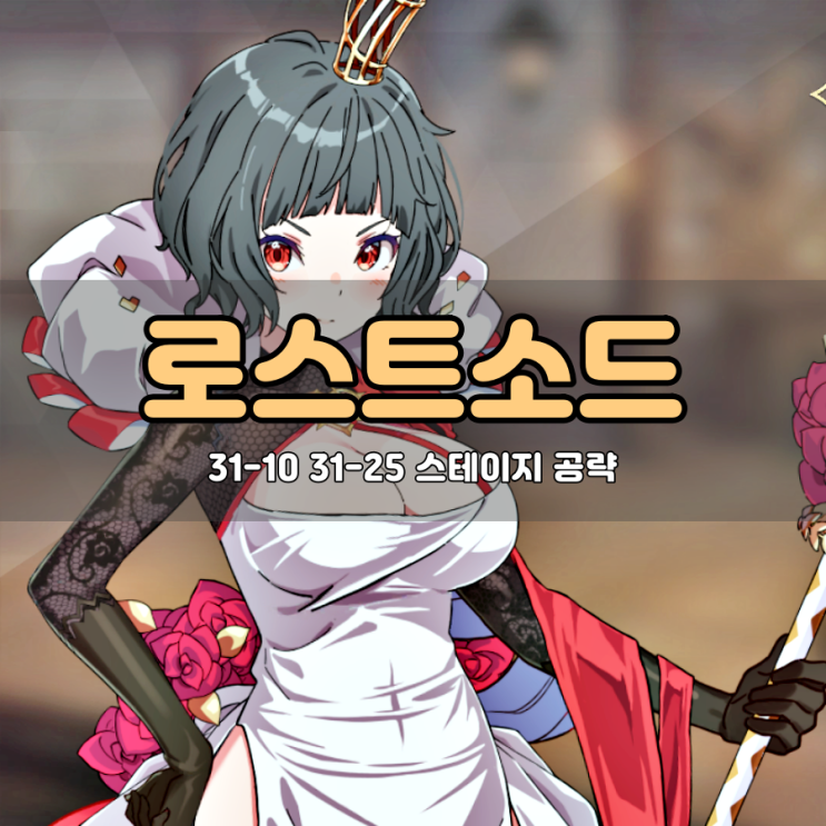  할만한 모바일게임 추천 로스트소드 31-10, 31-25 스테이지 공략