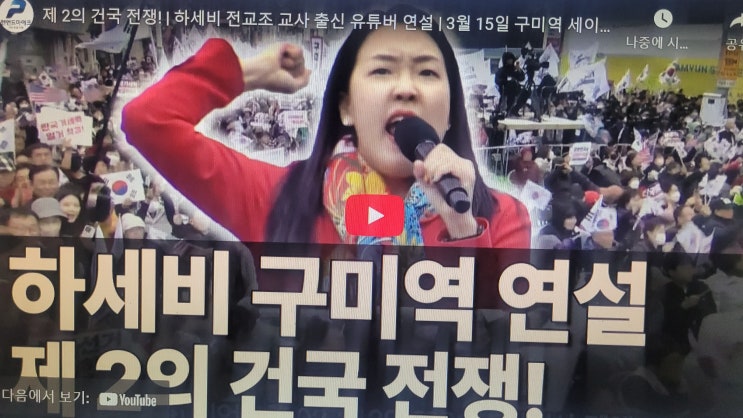 <b>제 2의 건국 전쟁</b>! | 하세비 전교조 교사 출신 유튜버 연설... 