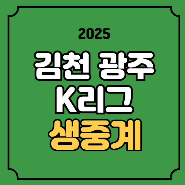 김천 광주 중계 K리그 프로축구 경기일정 시간 결과 2025년... 