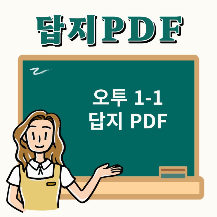  오투 1-1 답지 PDF 다운로드 안내! 중학과학 개념 완전 정복
