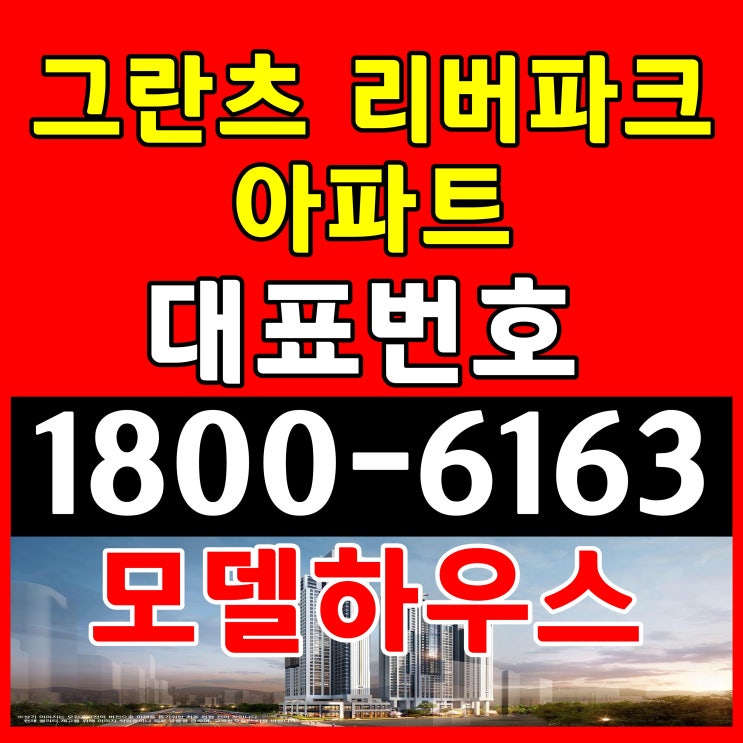 서울시 강동구 그란츠 리버파크 아파트 미계약 선착순 분양 모델하우스 위치 고급조건 서울시 강동구 그란츠 리버파크 아파트 미계약 선착순 분양 모델하우스 위치 고급조건