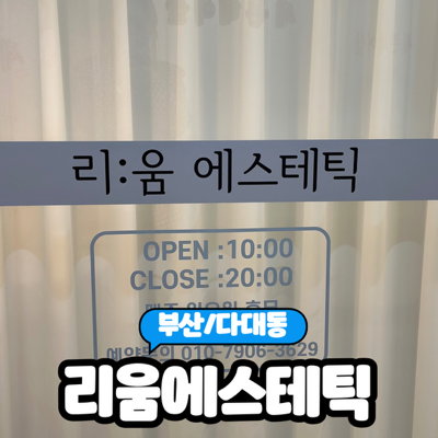  [부산/다대동] 다대포피부관리 다이어트관리로 유명한 "리움에스테틱"  솔직후기