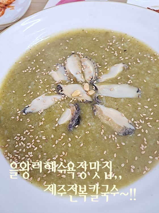 을왕리해수욕장맛집 제주전복칼국수