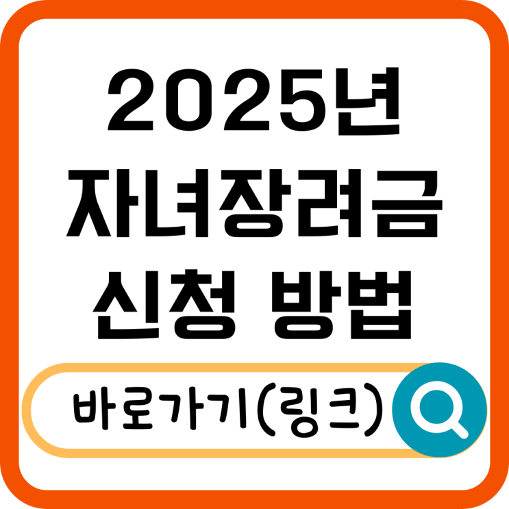  2025년 자녀장려금 신청 기간과 방법 총정리!
