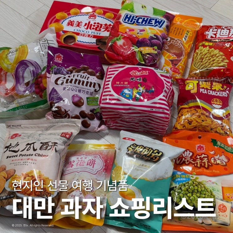 대만 여행 기념품 과자 쇼핑리스트 현지인 추천 선물