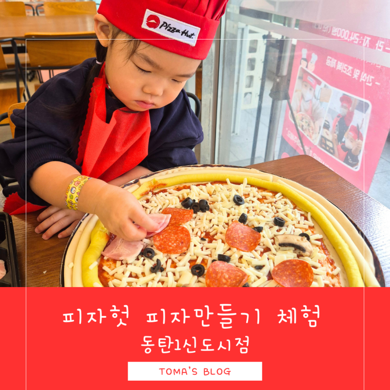[동탄 아기랑] 피자헛 피자 만들기 체험 예약 방법 솔직후기 동탄 아기랑 갈만한곳 추천!