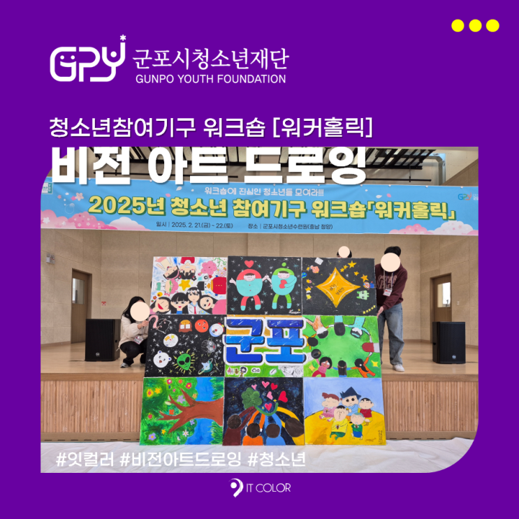 워크숍 비전 아트 드로잉_군포시청소년재단 청소년 참여기구, 워커홀릭 워크숍 비전 아트 드로잉_군포시청소년재단 청소년 참여기구, 워커홀릭