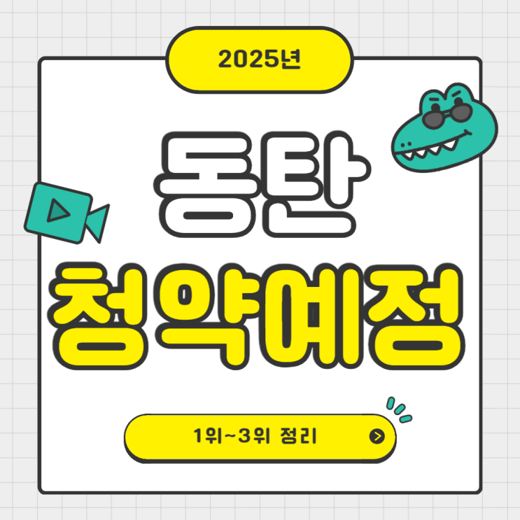  2025년 동탄 청약예정 단지 정리