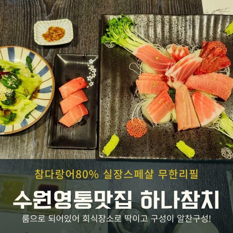  수원 영통 맛집 하나참치 실장스페샬 코스 참치 무한리필