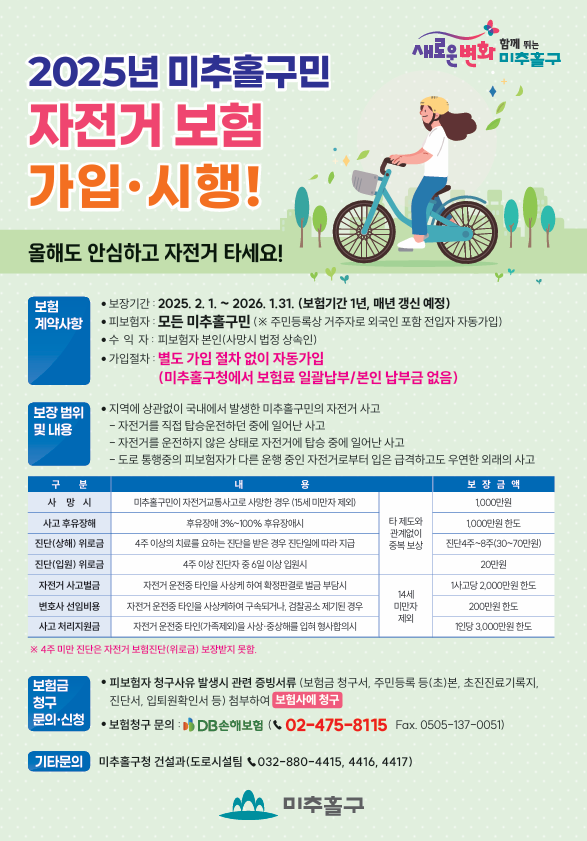 [공짜 보험!!!] 미추홀구 구민에게 적용되는 자전거 보험 [무료!!]