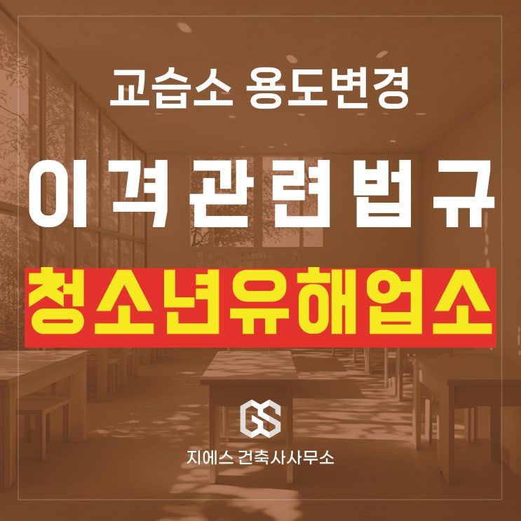  교습소 창업시 유해업소 이격 기준(용도변경 허가, 신고)