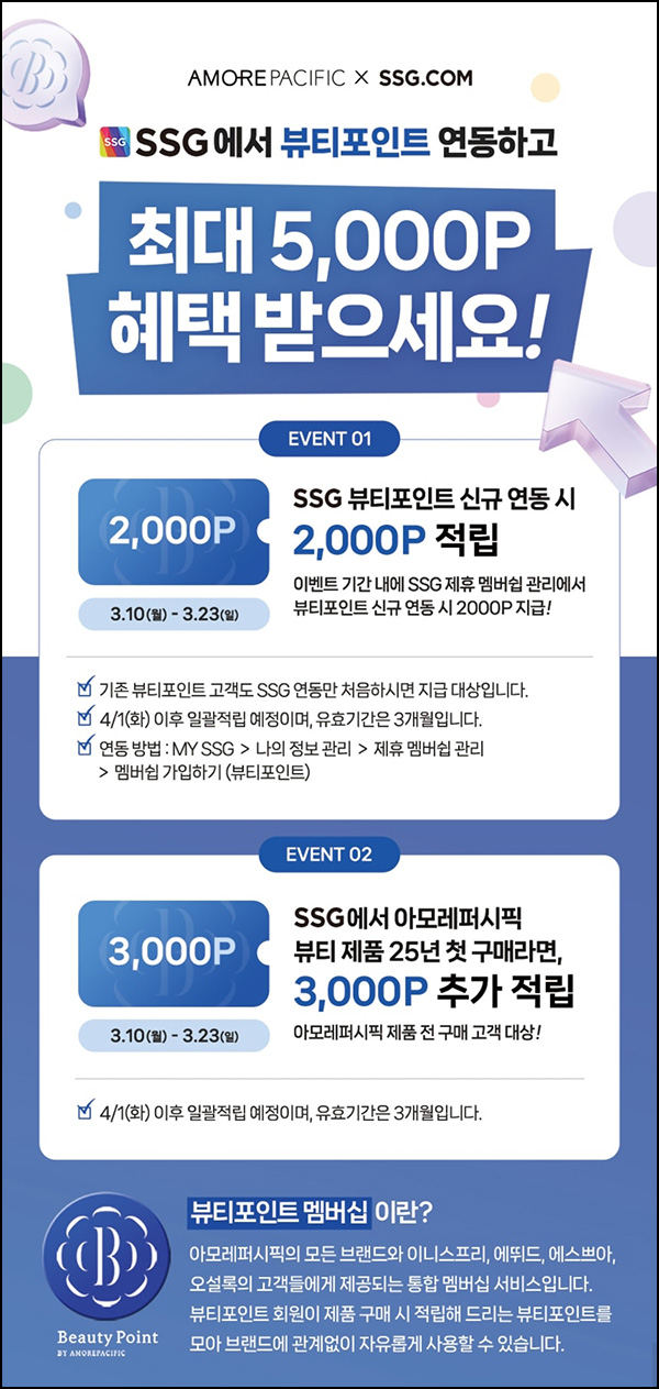 SSG닷컴 뷰티포인트 신규연동(뷰포 2,000p)전원~03.23 SSG닷컴 뷰티포인트 신규연동(뷰포 2,000p)전원~03.23