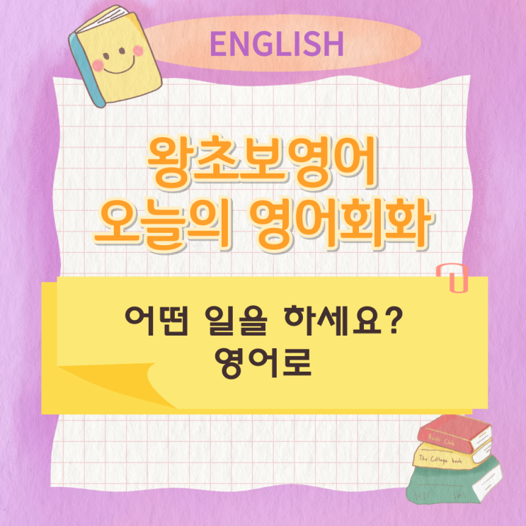 왕초보영어 오늘의 영어회화 어떤 일을 하세요? 영어로 왕초보영어 오늘의 영어회화 어떤 일을 하세요? 영어로