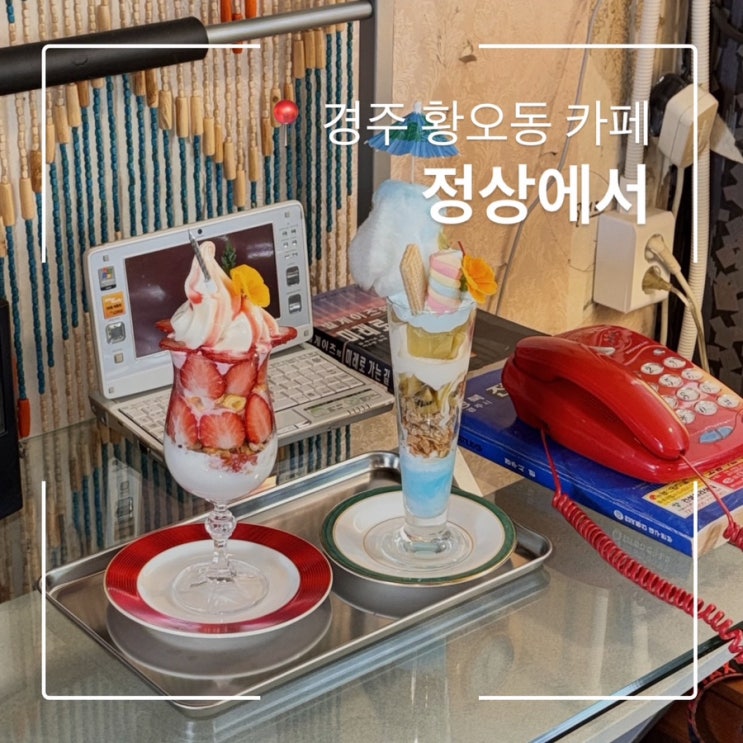  경주 황오동 카페 정상에서 레트로 파르페 맛집