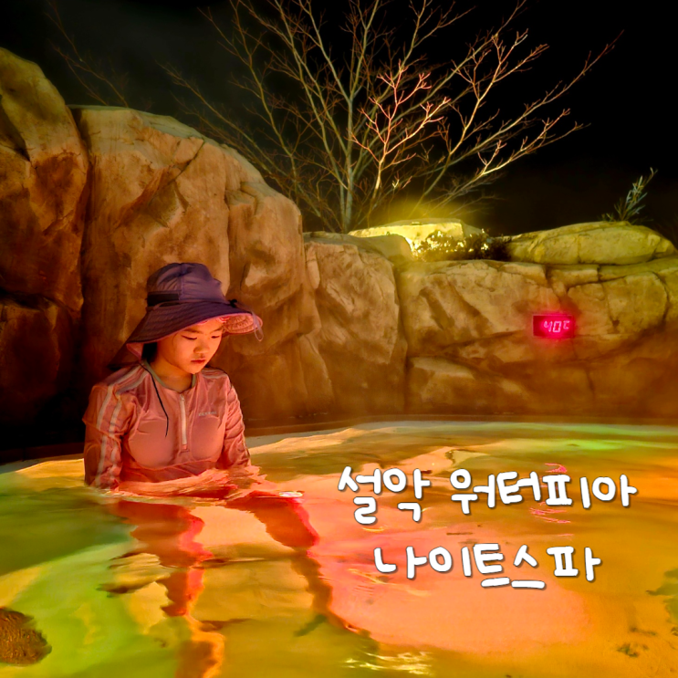 한화리조트 설악워터피아 후기 나이트스파 올데이 속초패스 할인 한화리조트 설악워터피아 후기 나이트스파 올데이 속초패스 할인