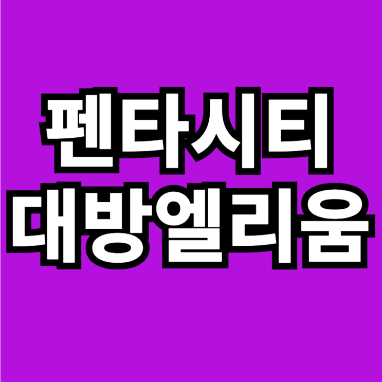  펜타시티 대방엘리움 모델하우스 방문 예약