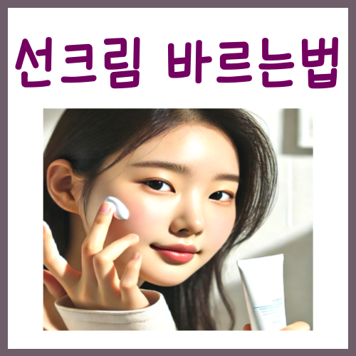  선크림 바르는법? 반드시 지켜야 하는 '1가지'