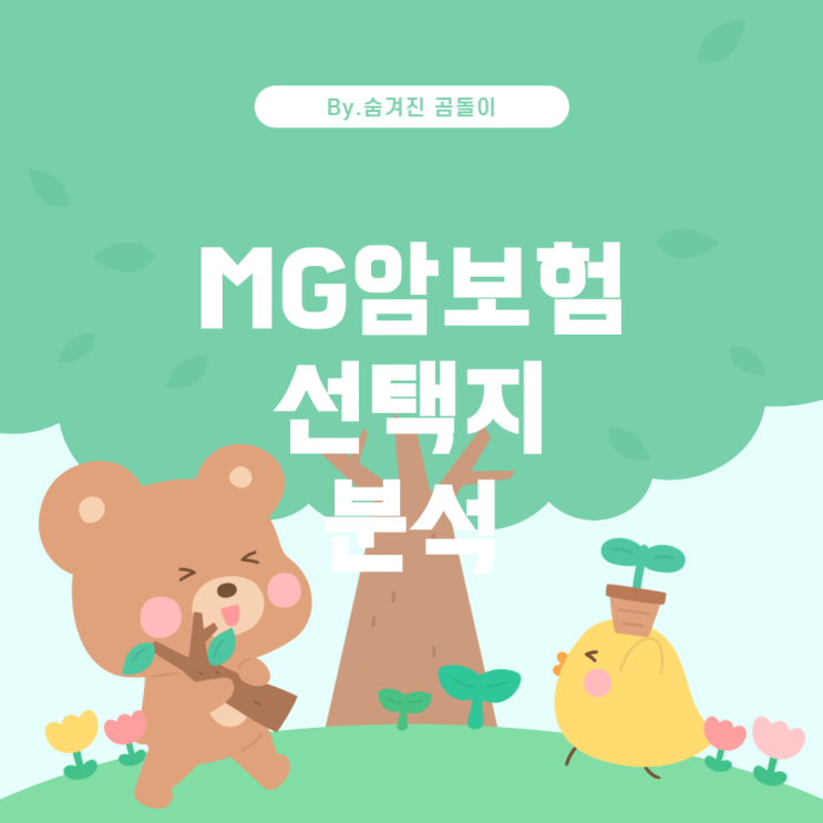  G손해보험 암보험, 메리츠 인수 포기 후의 선택M