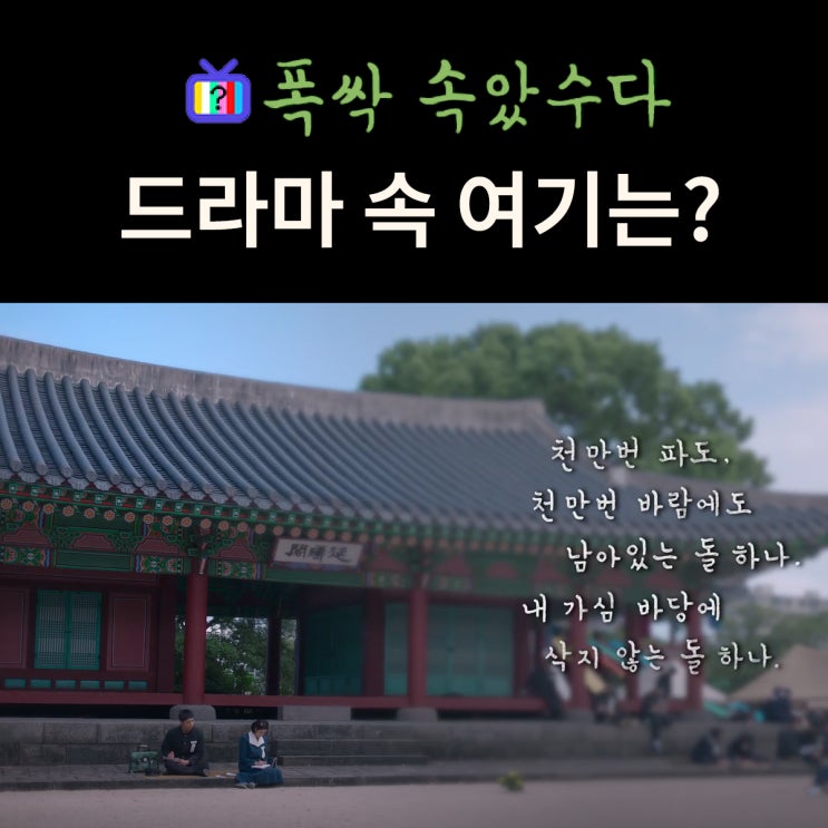  폭싹 속았수다 촬영지_백일장 열리는 한라춘사제 장소는? 제주목 관아