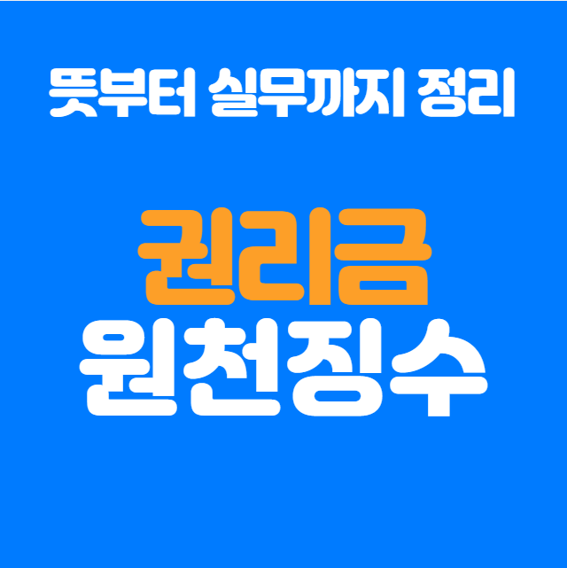  권리금 원천징수, 개인vs법인, 포괄양도양수 정리
