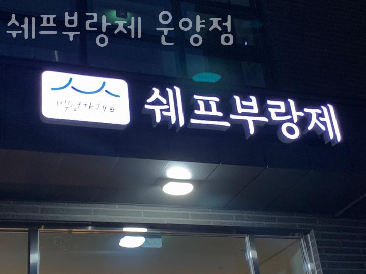 쉐프부랑제 운양동점 사진 1