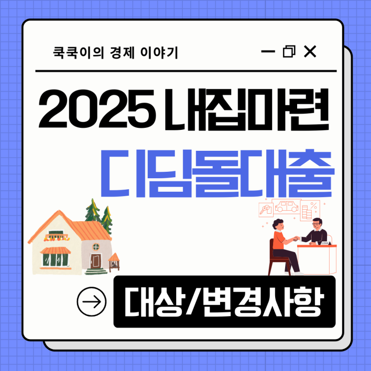  내집마련 디딤돌대출 대상 조건 은행 2025년 변경 내용