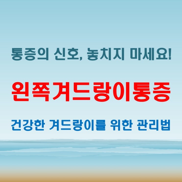  왼쪽겨드랑이통증이 계속될 때! 밑과 아래 찌릿한 신호 의미