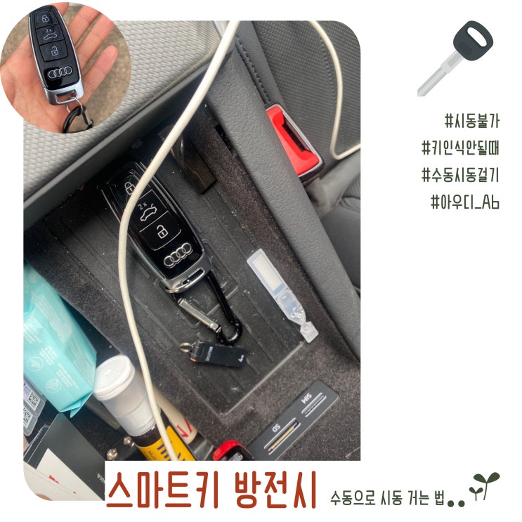 아우디 A6 스마트키 리모컨 배터리가 방전되었을 때  수동으로 시동 거는 법