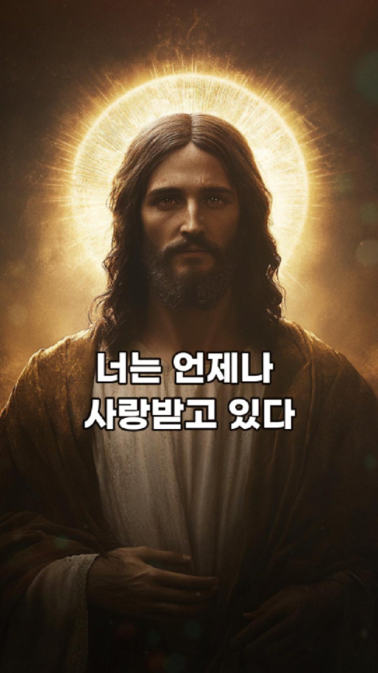  예수님의 메시지: 너는 언제나 사랑받고 있다  예수님 마음️
