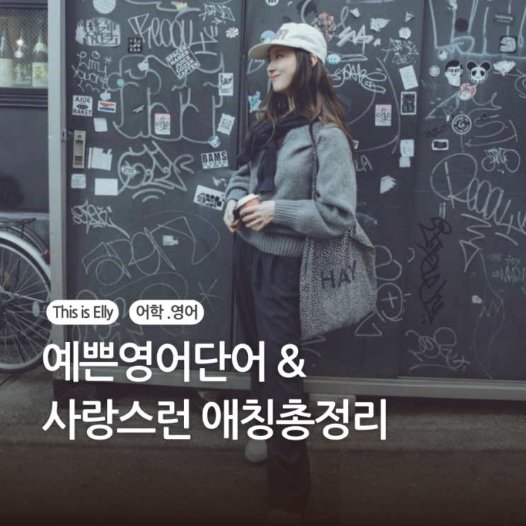  예쁜 영어 단어 & 사랑스러운 애칭 총정리! 원어민이 자주 쓰는 표현 모음