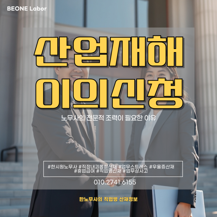  산업재해 이의신청 노무사의 전문적 조력이 필요한 이유