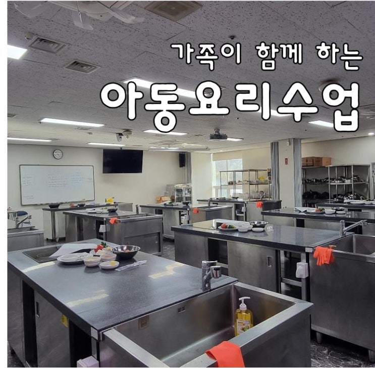  【울산가족문화센터특강】 가족이 함께하는 요리수업 아동요리특강수업