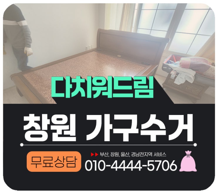  마산, 창원 가구수거 돌침대 흙침대 전문업체로 안전하게 처리하기