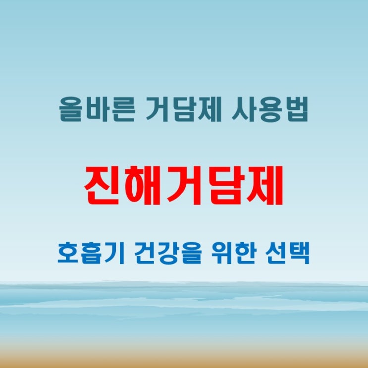  진해거담제 뜻과 성분 분석, 올바른 선택법은