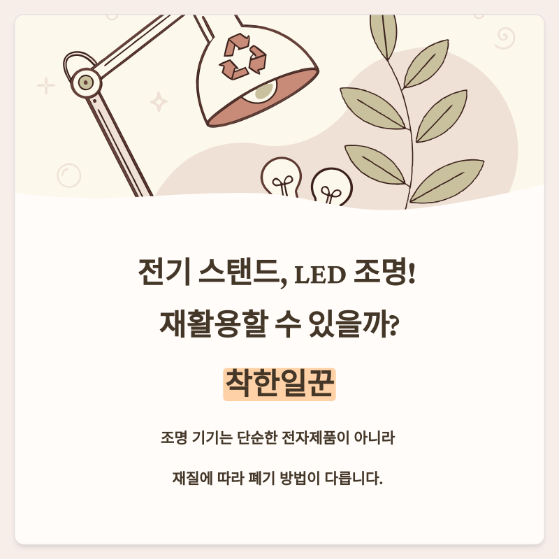 전기 스탠드, LED 조명! 재활용할 수 있을까?