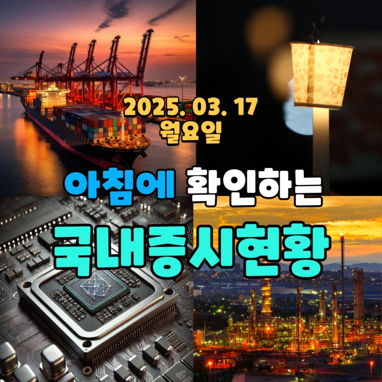  2025년 3월 17일 (월) 주요 증시 및 스케줄 (트럼프 관세, 엔비디아 GTC 2025, FOMC, 윤석열 탄핵 혼돈의 주식시장 )