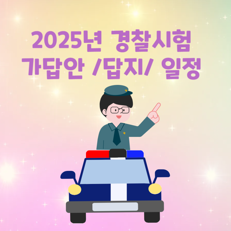 2025년 경찰시험 일정 가답안 정답 답지 문제지 난이도 경쟁률 합격자 결과 발표 / 경찰공무원....
