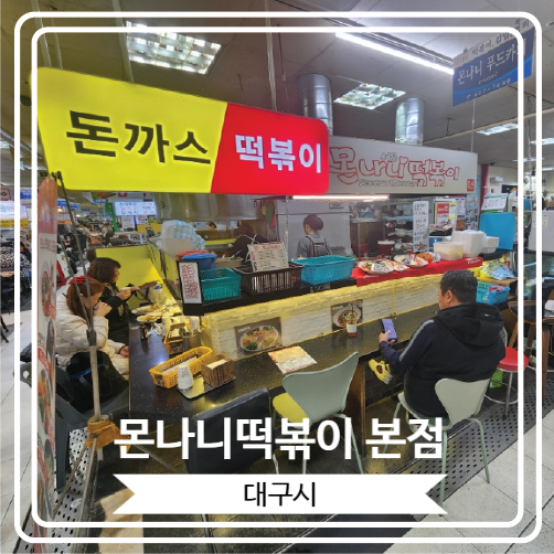  [몬나니떡볶이 본점] 대구 서문시장에서 순대떡볶이와 삼각만두로 유명한 곳