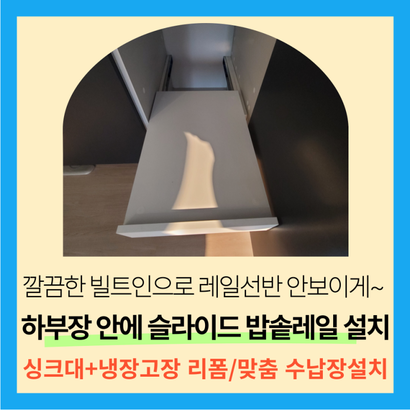 하부장 안에 밥솥선반 슬라이드레일 설치