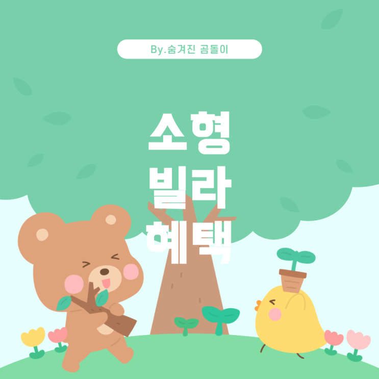  소형 빌라 매입 시 무주택 혜택의 유무와 연말정산 소득공제