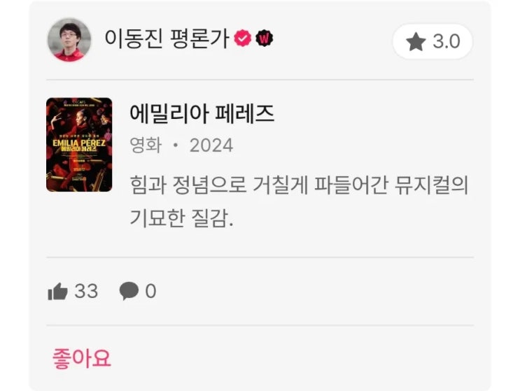 이동진 & 씨네21 25년 3월 2주 영화 별점 한줄평(에밀리아 페레즈, 침범, 와일드 투어, 화이트 버드 등) 이동진 & 씨네21 25년 3월 2주 영화 별점 한줄평(에밀리아 페레즈, 침범, 와일드 투어, 화이트 버드 등)