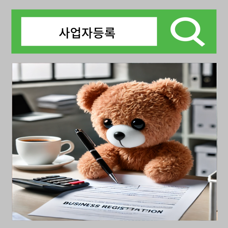  개인 사업자등록 신청 기간 세금 체크