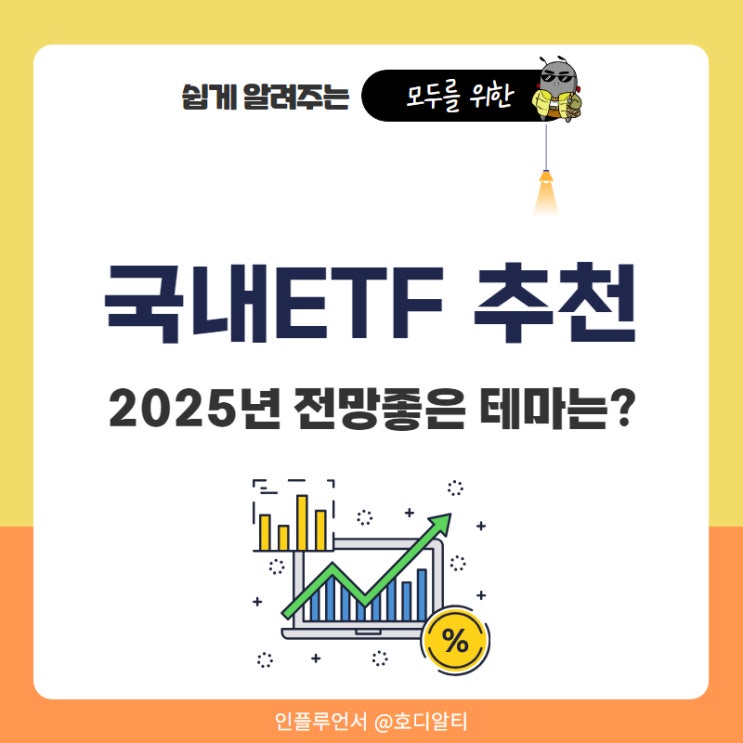  국내 ETF 투자 방법과 추천 2025년 전망좋은 테마는?