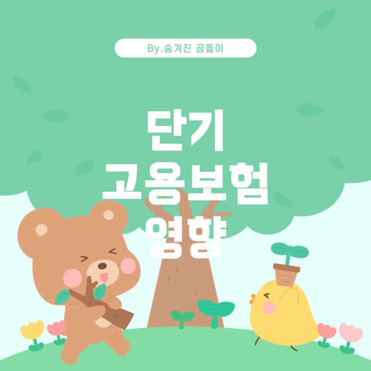  단기 고용보험이 4대 보험 조회에 미치는 영향
