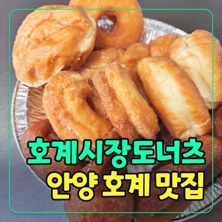  안양 호계시장 도너츠 맛집 - 가성비 세트메뉴로 찐만족 후기