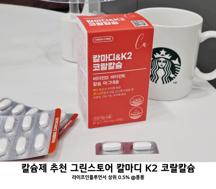  칼슘 마그네슘 비타민D 그린스토어 칼마디 K2 코랄칼슘 멀티 종합 비타민 미네랄 칼슘제 추천