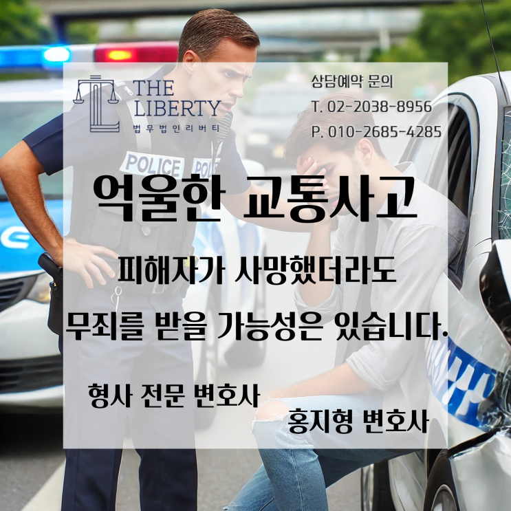  교통사고 사망(교통사고처리특례법위반치사), 법리적인 대응의 방향에 따라 무죄를 받을 수 있습니다.