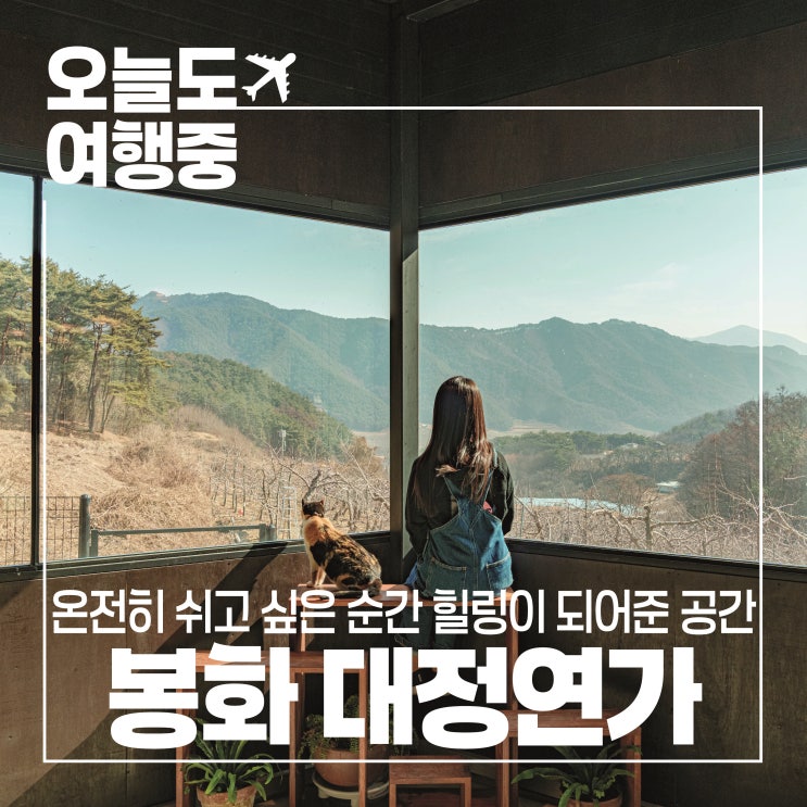  봉화 독채 펜션 대정연가에서 온전한 쉼을 즐기다