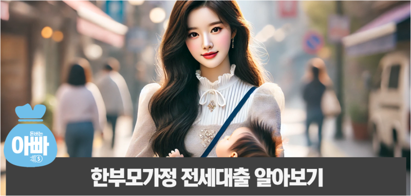 한부모가정 전세대출 조건, 한도 2억 신청방법 알아보기