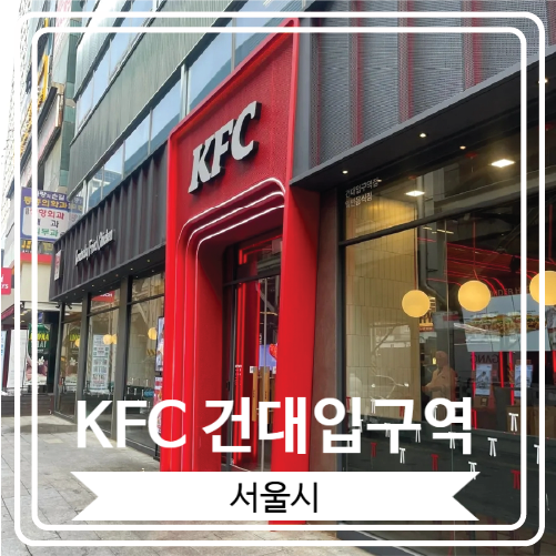  [KFC 건대입구역] 최현석 셰프님과의 콜라보로 탄생 한 신메뉴 켄치밥 영접한 후기